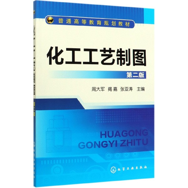 化工工艺制图(第2版普通高等教育规划教材)