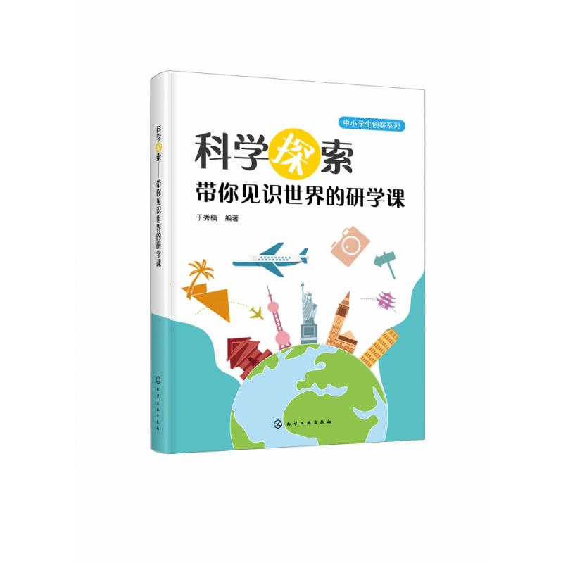 科学探索(带你见识世界的研学课)/中小学生创客系列
