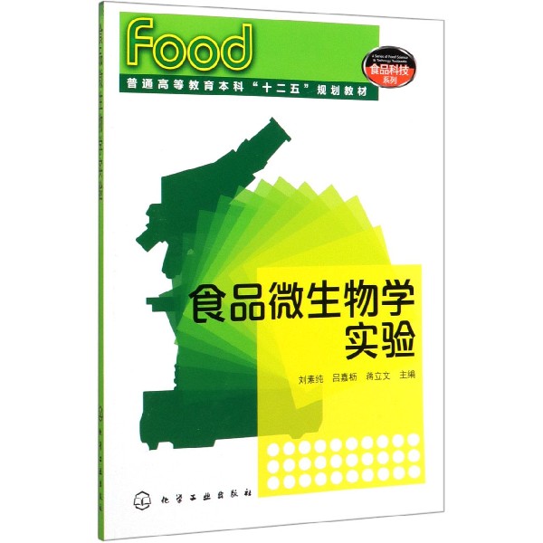 食品微生物学实验(普通高等教育本科十二五规划教材)/食品科技系列