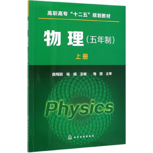 物理(五年制上高职高专十二五规划教材)