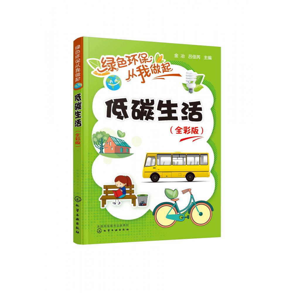 低碳生活(全彩版)/绿色环保从我做起