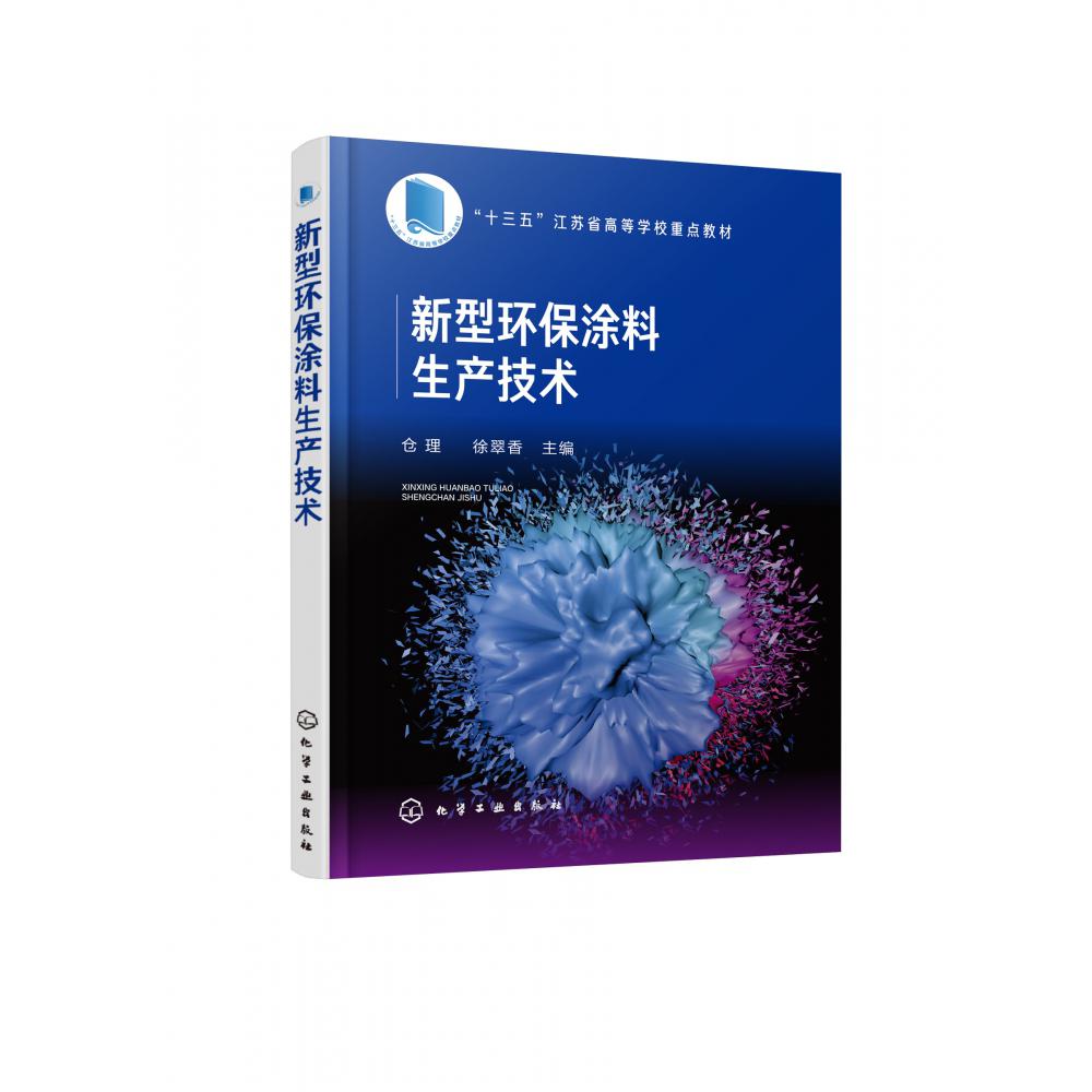 新型环保涂料生产技术(十三五江苏省高等学校重点教材)