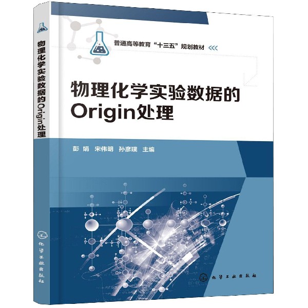 物理化学实验数据的Origin处理(普通高等教育十三五规划教材)