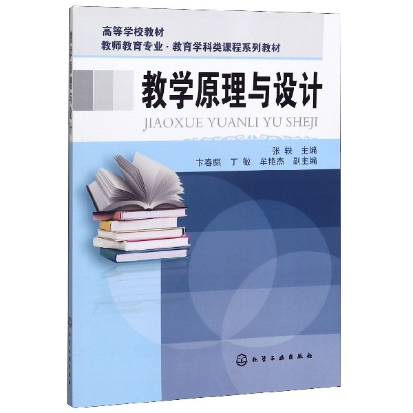 教学原理与设计(教师教育专业教育学科类课程系列教材高等学校教材)