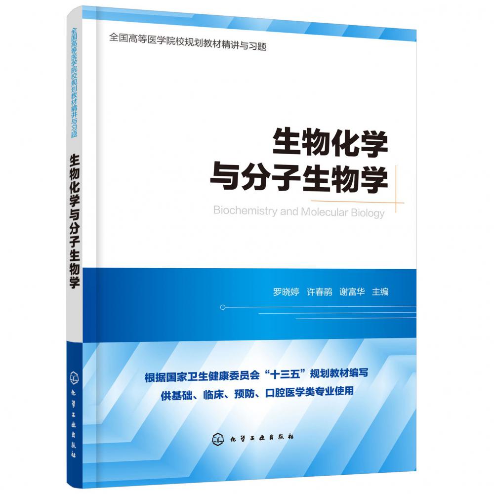 生物化学与分子生物学(供基础临床预防口腔医学类专业使用全国高等医学院校规划教材精 