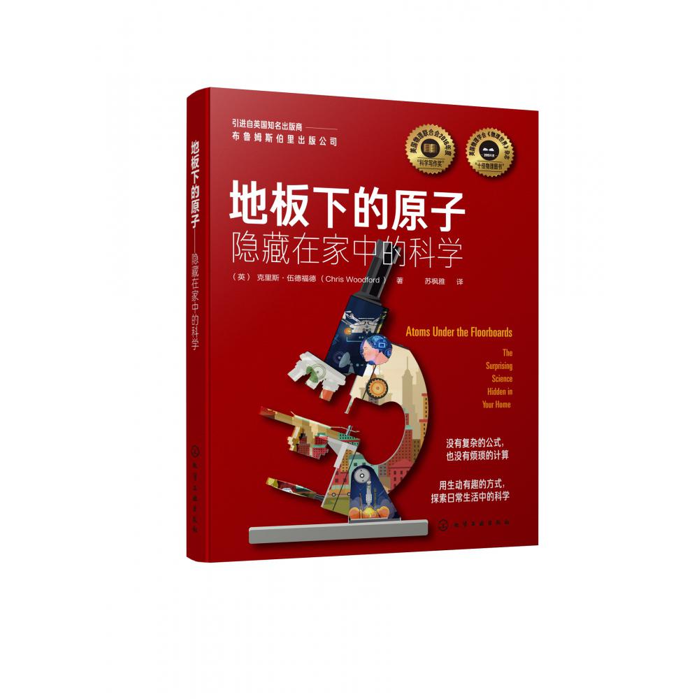 地板下的原子(隐藏在家中的科学)