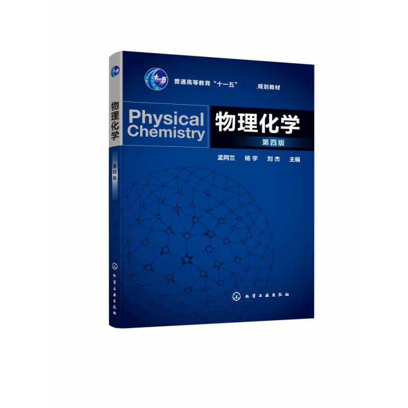 物理化学(第4版普通高等教育十一五国家级规划教材)
