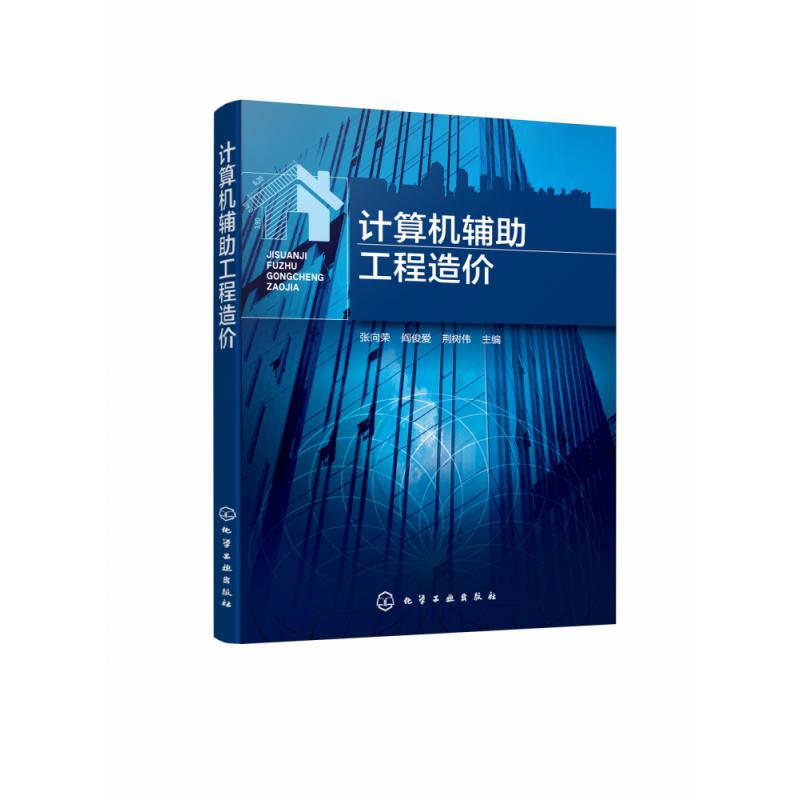计算机辅助工程造价