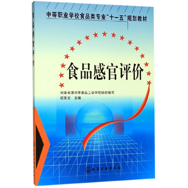 食品感官评价(中等职业学校食品类专业十一五规划教材)
