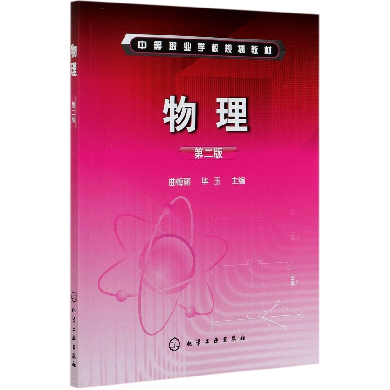 物理(第2版中等职业学校规划教材)