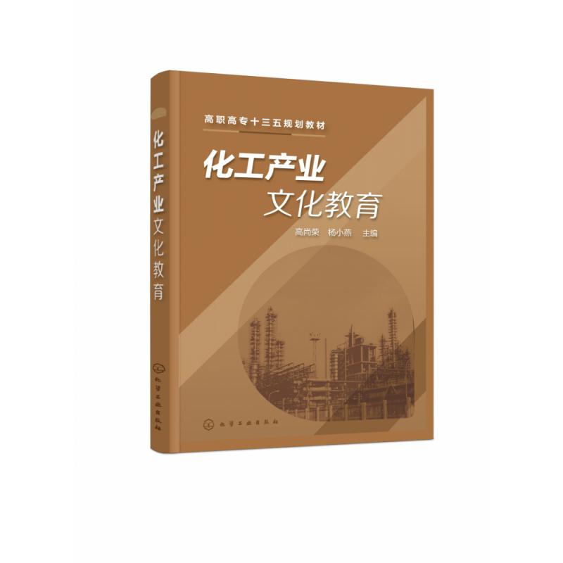 化工产业文化教育(高职高专十三五规划教材)