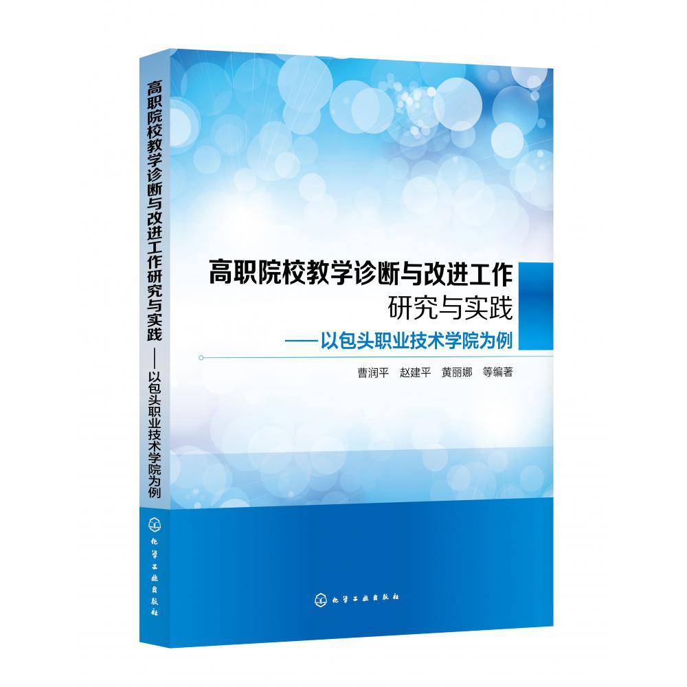 高职院校教学诊断与改进工作研究与实践--以包头职业技术学院为例