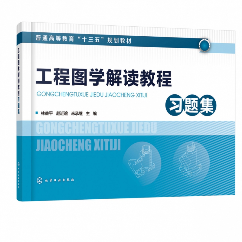 工程图学解读教程习题集(普通高等教育十三五规划教材)