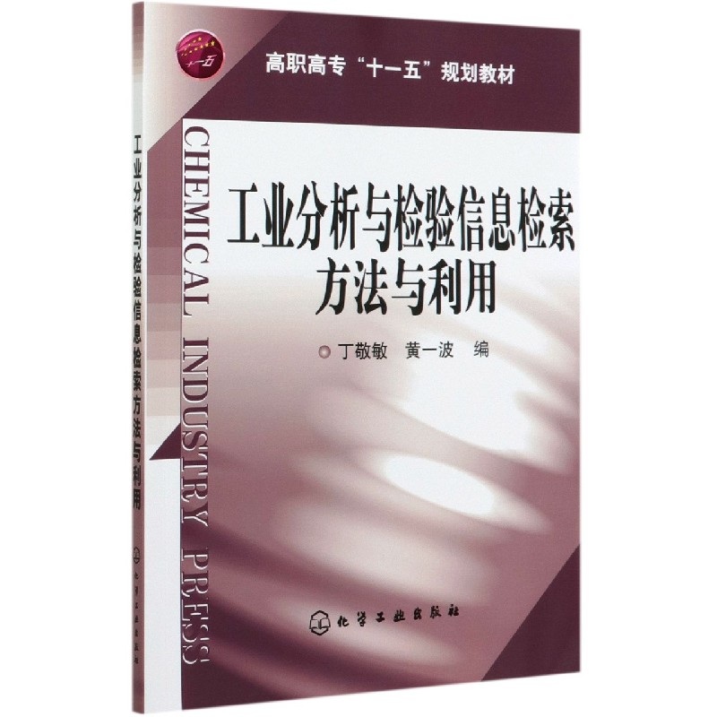工业分析与检验信息检索方法与利用(高职高专十一五规划教材)
