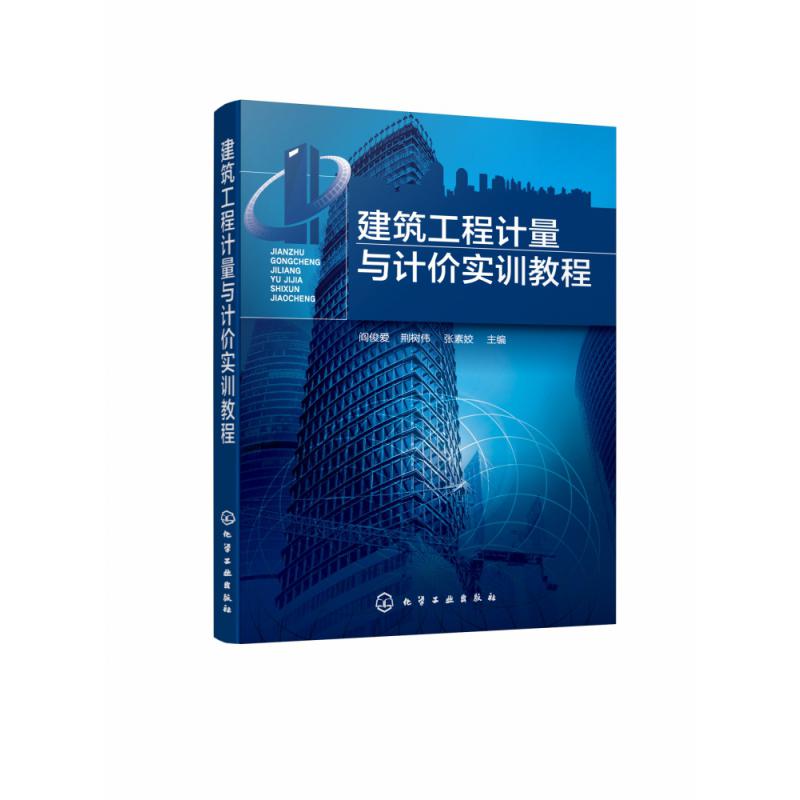建筑工程计量与计价实训教程