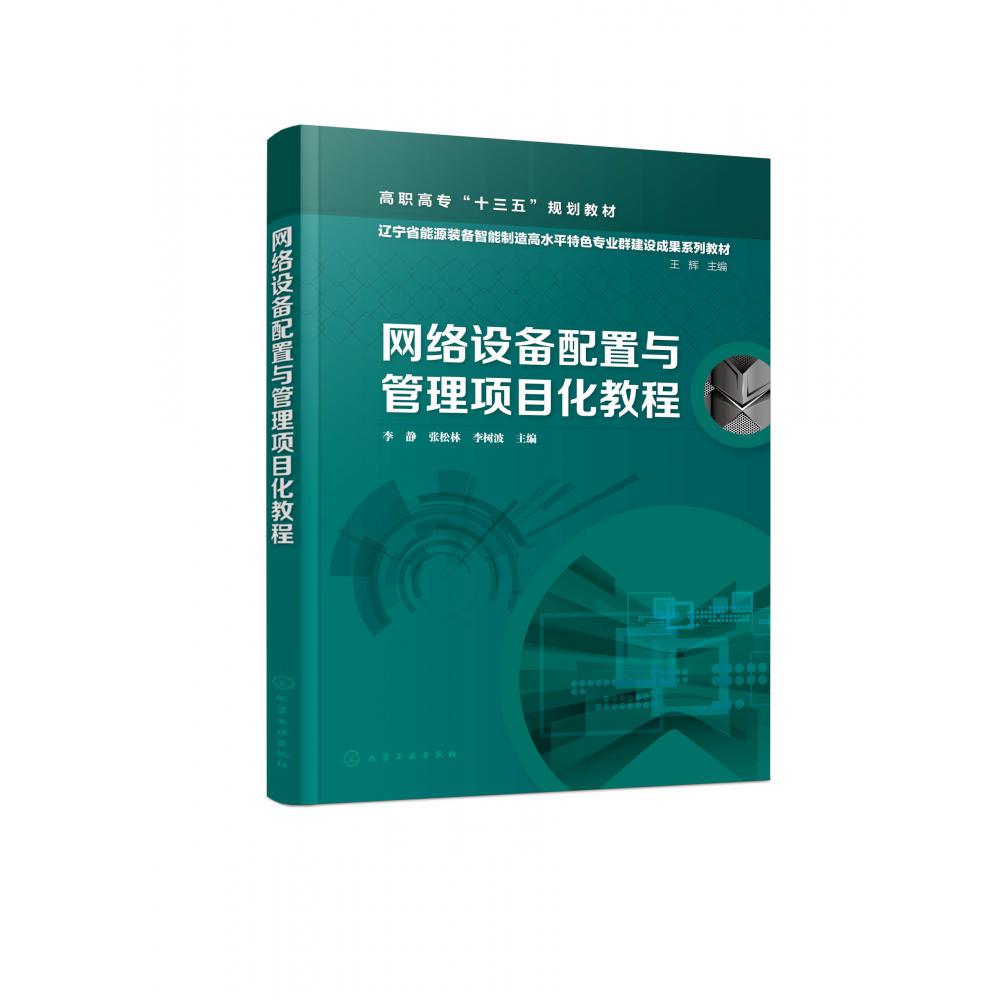 网络设备配置与管理项目化教程(辽宁省能源装备智能制造高水平特色专业群建设成果系列 