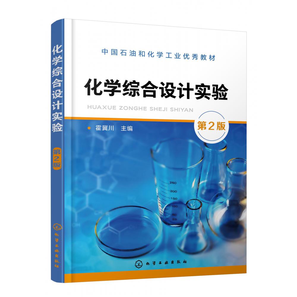 化学综合设计实验(第2版中国石油和化学工业优秀教材)