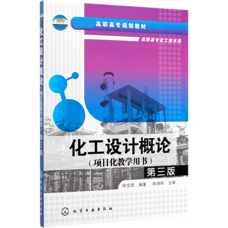 化工设计概论(项目化教学用书高职高专化工技术类第3版高职高专规划教材)