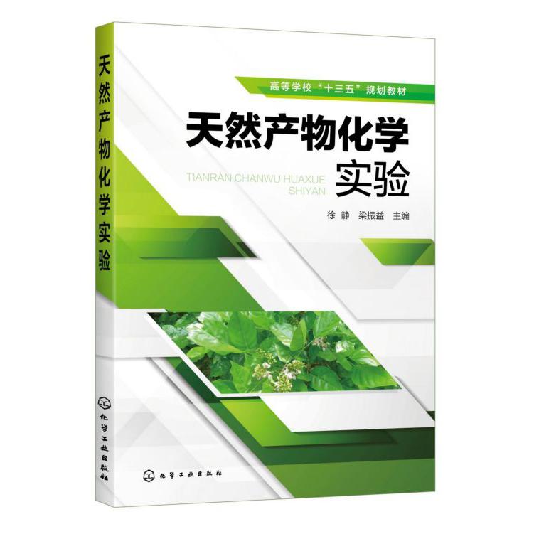 天然产物化学实验(高等学校十三五规划教材)