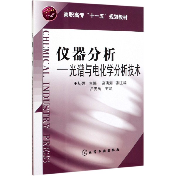 仪器分析--光谱与电化学分析技术(高职高专十一五规划教材)