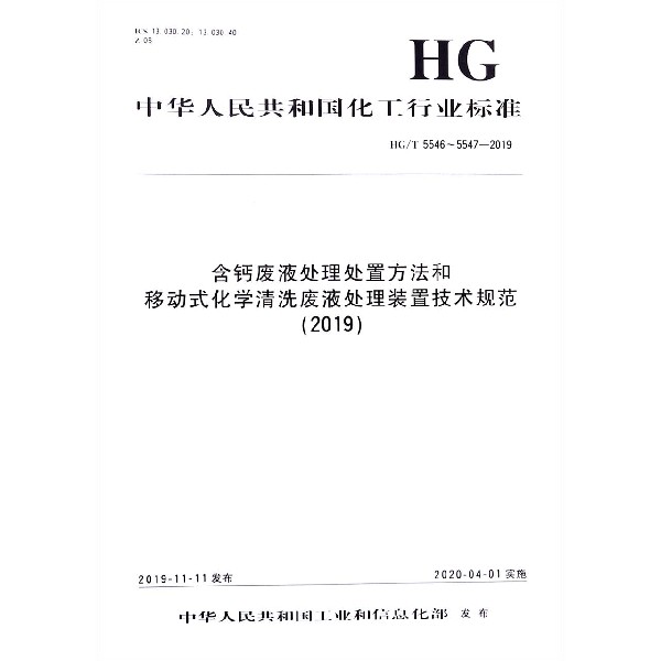 含钙废液处理处置方法和移动式化学清洗废液处理装置技术规范(2019HGT5546-5547-2019)