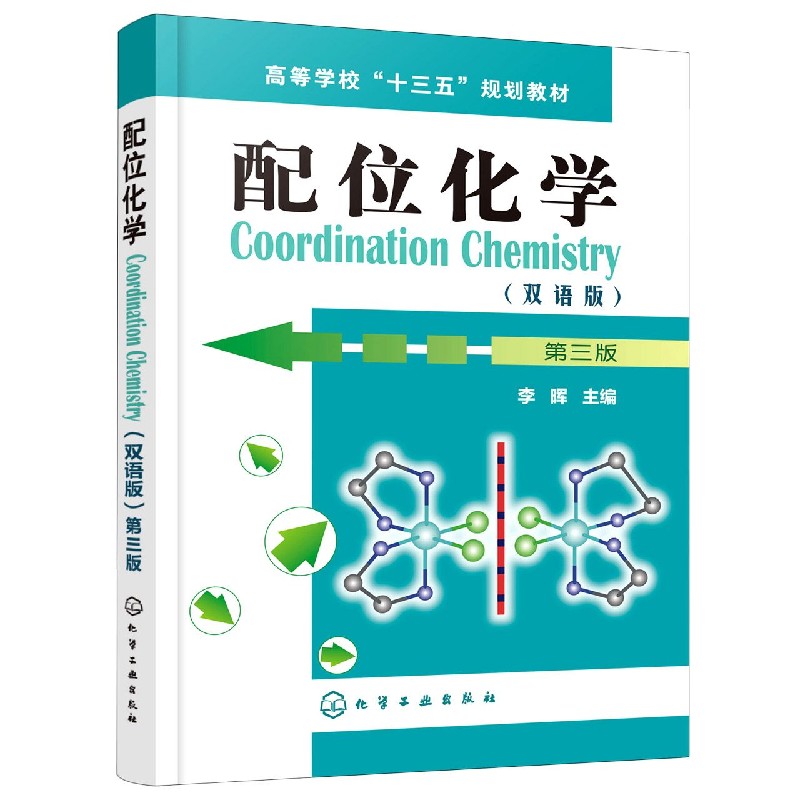 配位化学(双语版第3版高等学校十三五规划教材)(英汉对照)