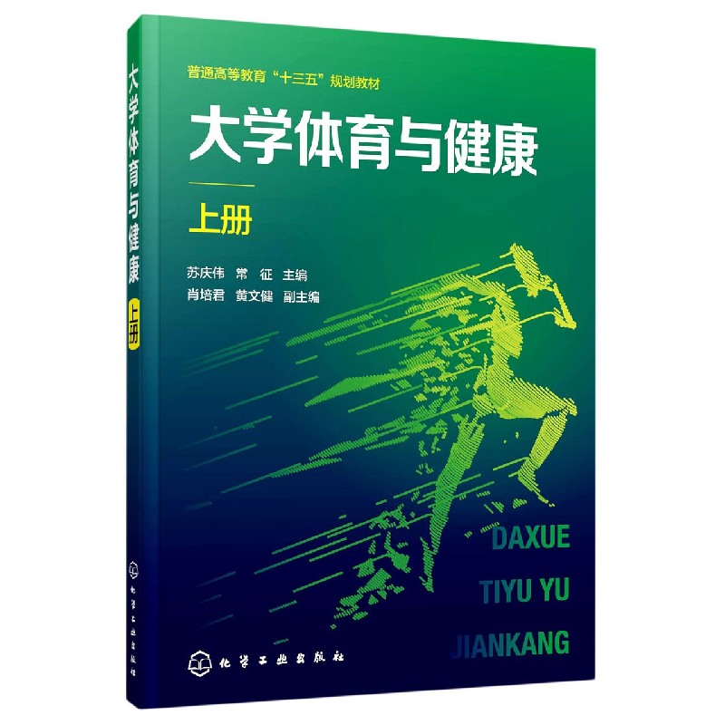 大学体育与健康(上普通高等教育十三五规划教材)