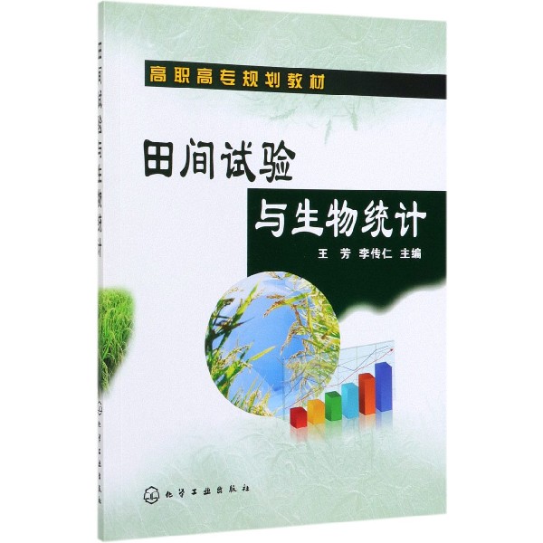 田间试验与生物统计(高职高专规划教材)