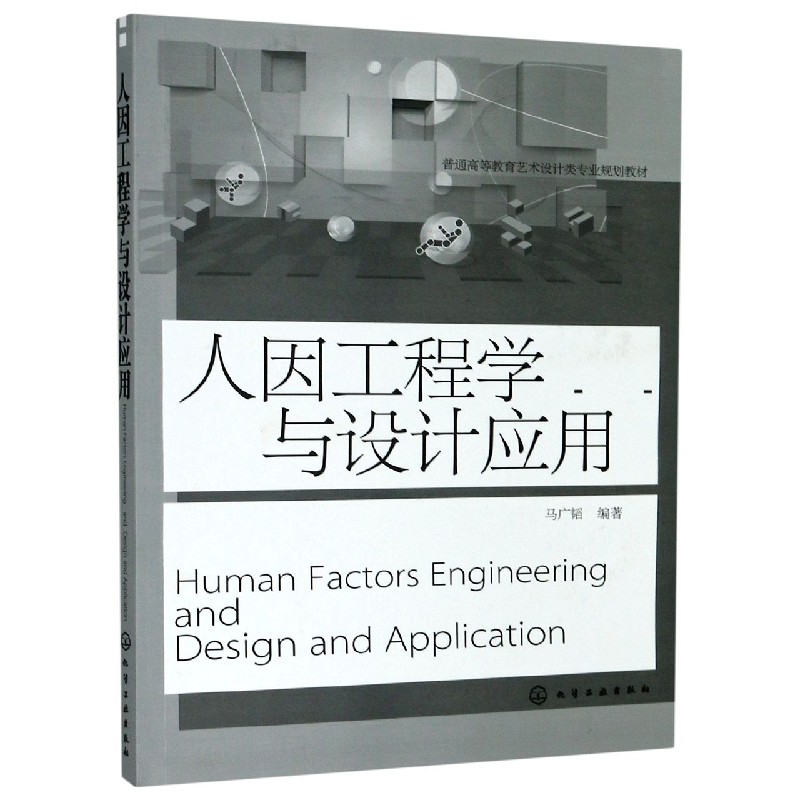 人因工程学与设计应用(普通高等教育艺术设计类专业规划教材)