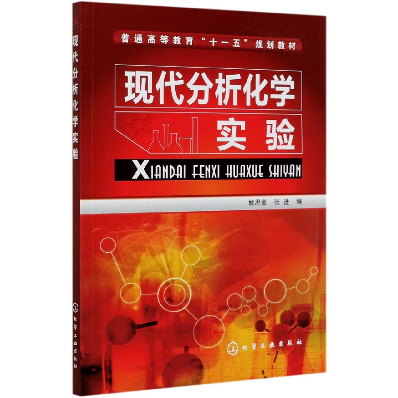现代分析化学实验(普通高等教育十一五规划教材)