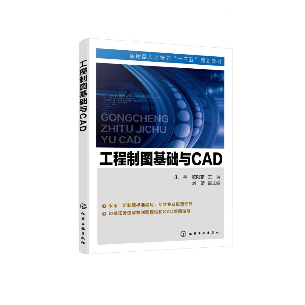 工程制图基础与CAD(应用型人才培养十三五规划教材)