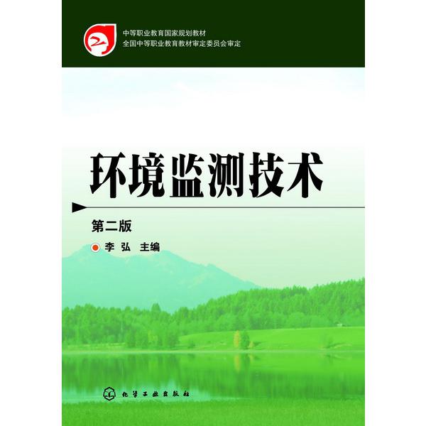 环境监测技术(第2版中等职业教育国家规划教材)