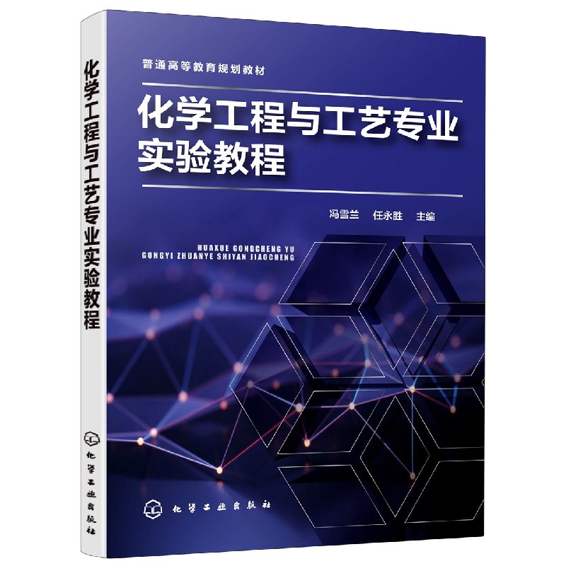 化学工程与工艺专业实验教程(普通高等教育规划教材)