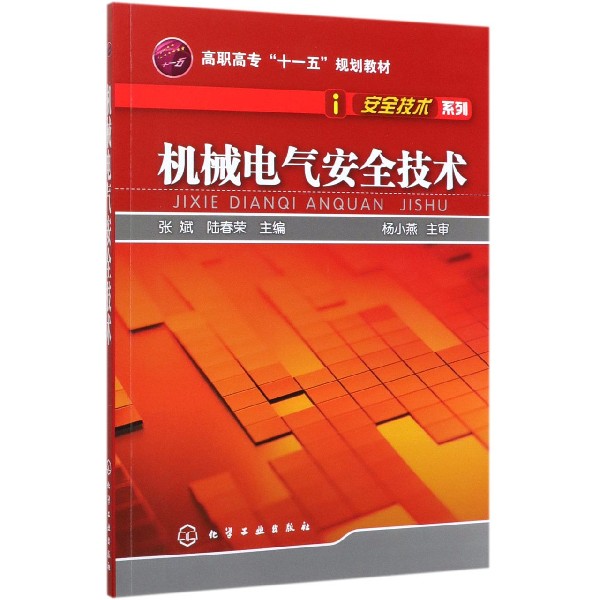 机械电气安全技术(高职高专十一五规划教材)/安全技术系列