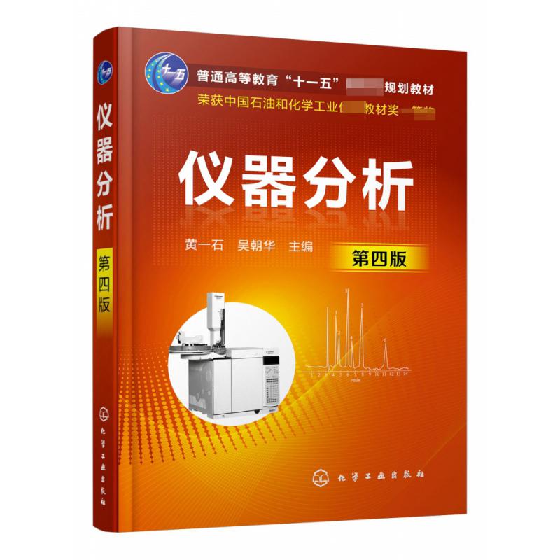 仪器分析(第4版普通高等教育十一五国家规划教材)