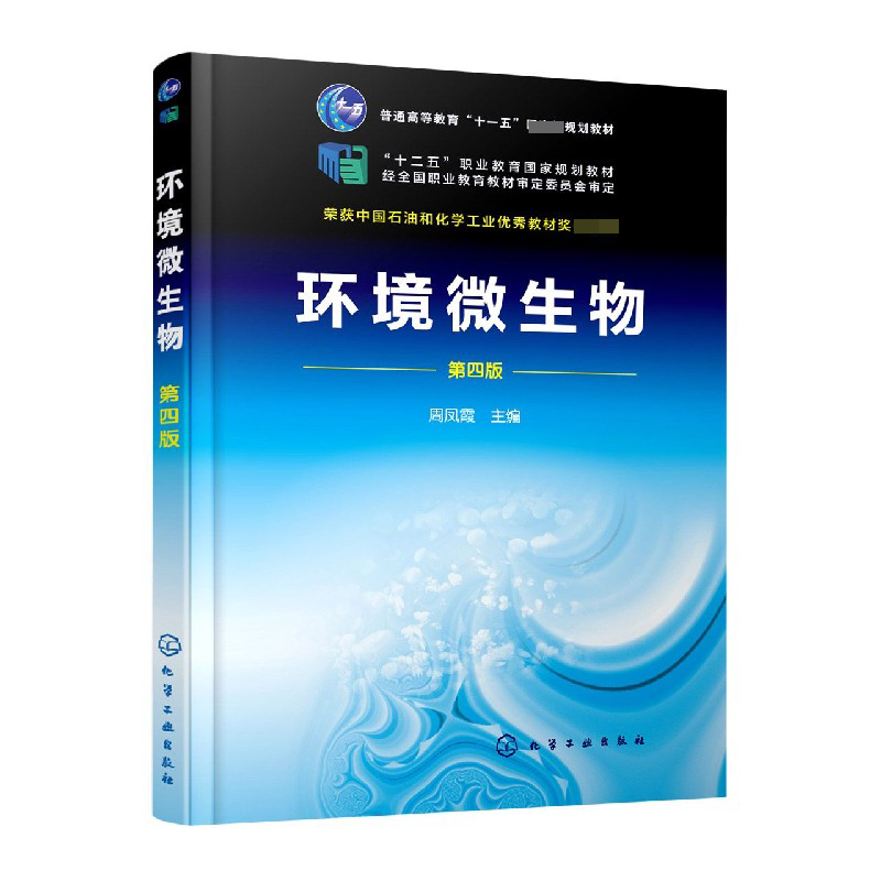 环境微生物(第4版十二五职业教育国家规划教材)