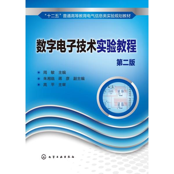 数字电子技术实验教程(第2版十二五普通高等教育电气信息类实验规划教材)