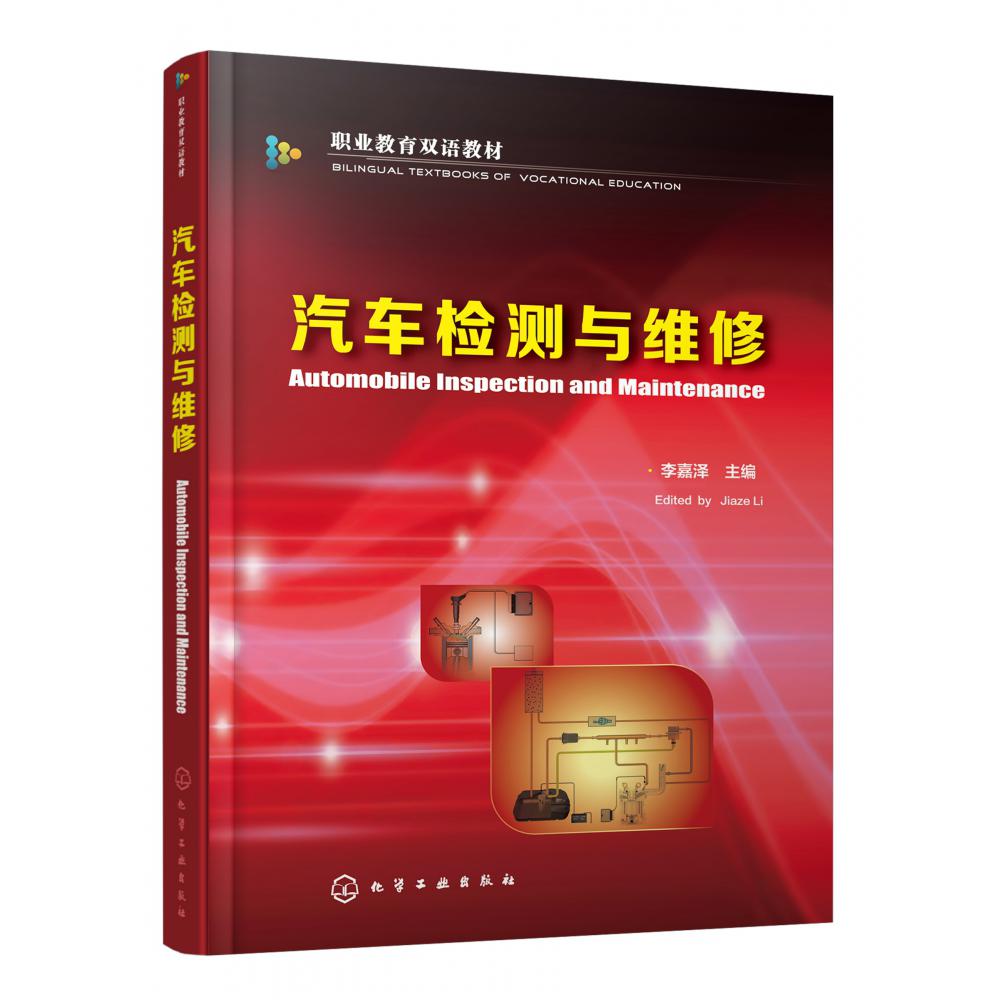 汽车检测与维修(职业教育双语教材)