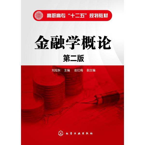 金融学概论(第2版高职高专十二五规划教材)