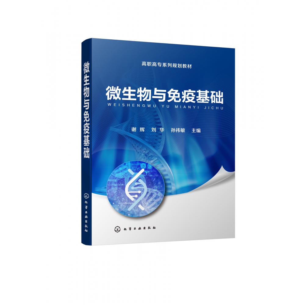 微生物与免疫基础(高职高专系列规划教材)