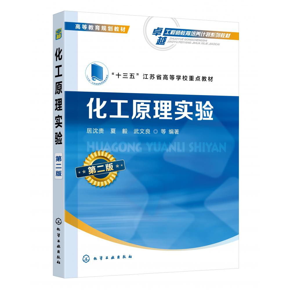 化工原理实验(第2版高等教育规划教材)
