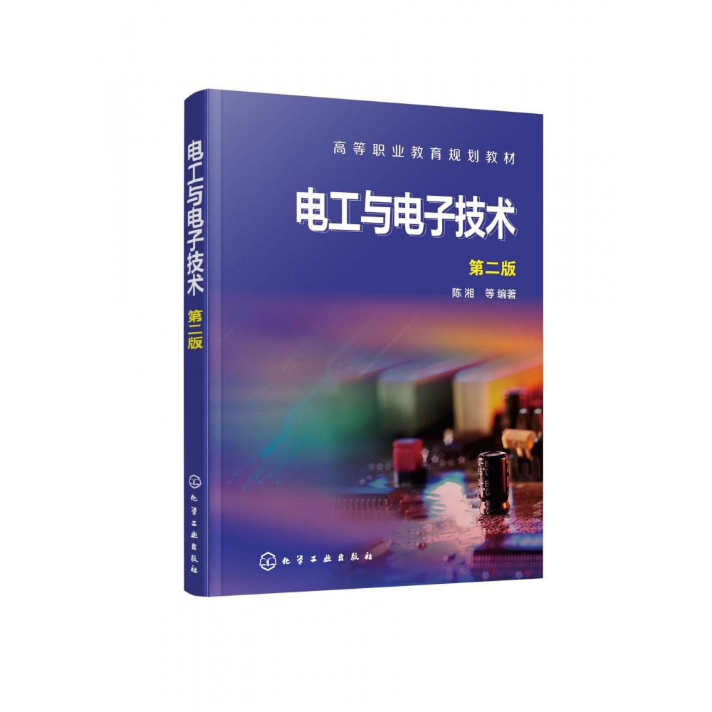 电工与电子技术(第2版高等职业教育规划教材)
