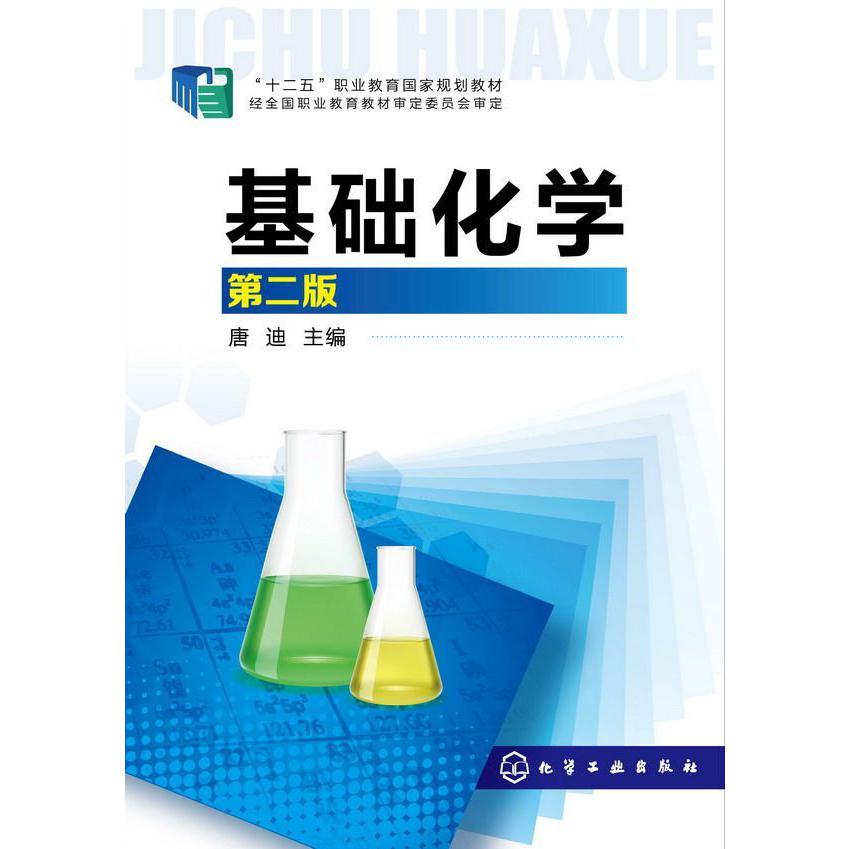 基础化学(第2版十二五职业教育国家规划教材)
