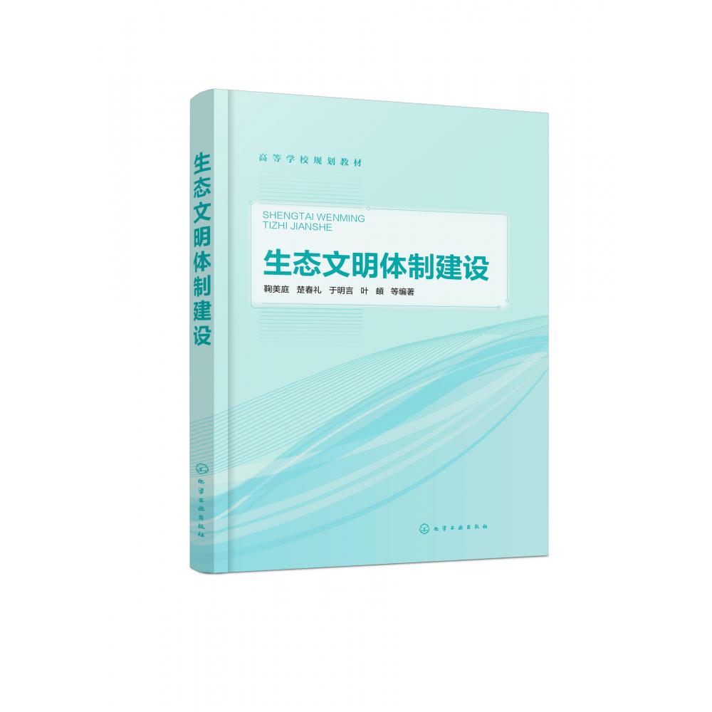 生态文明体制建设(高等学校规划教材)