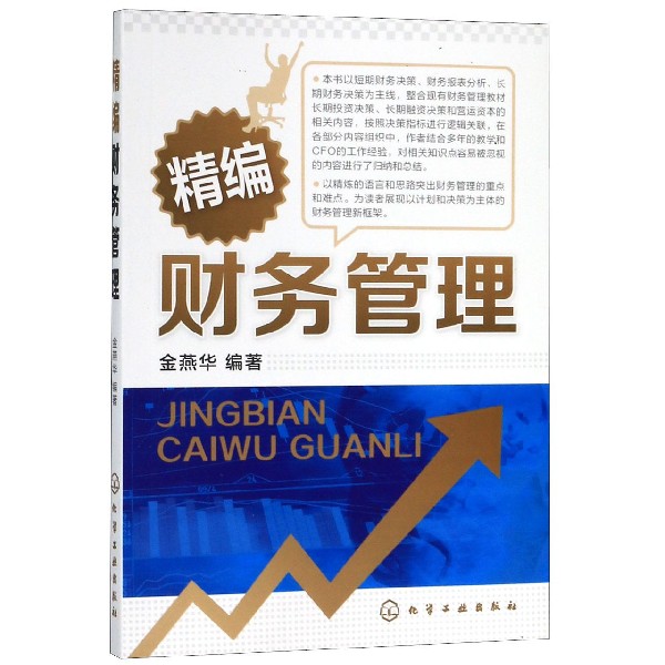 精编财务管理
