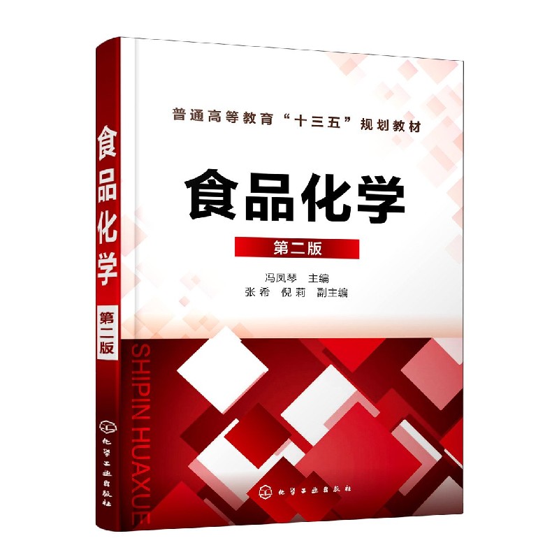 食品化学(第2版普通高等教育十三五规划教材)