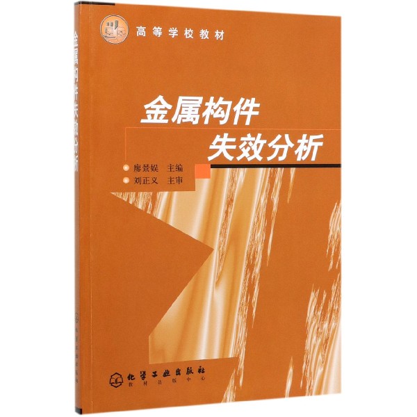 金属构件失效分析(高等学校教材)