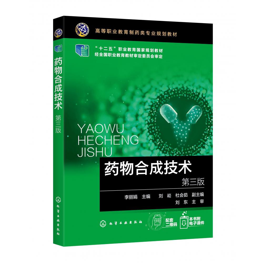 药物合成技术(第3版高等职业教育制药类专业规划教材)