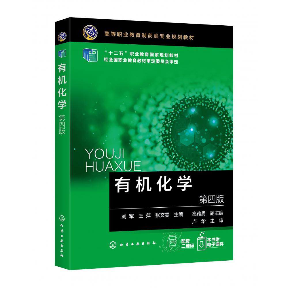 有机化学(第4版高等职业教育制药类专业规划教材)