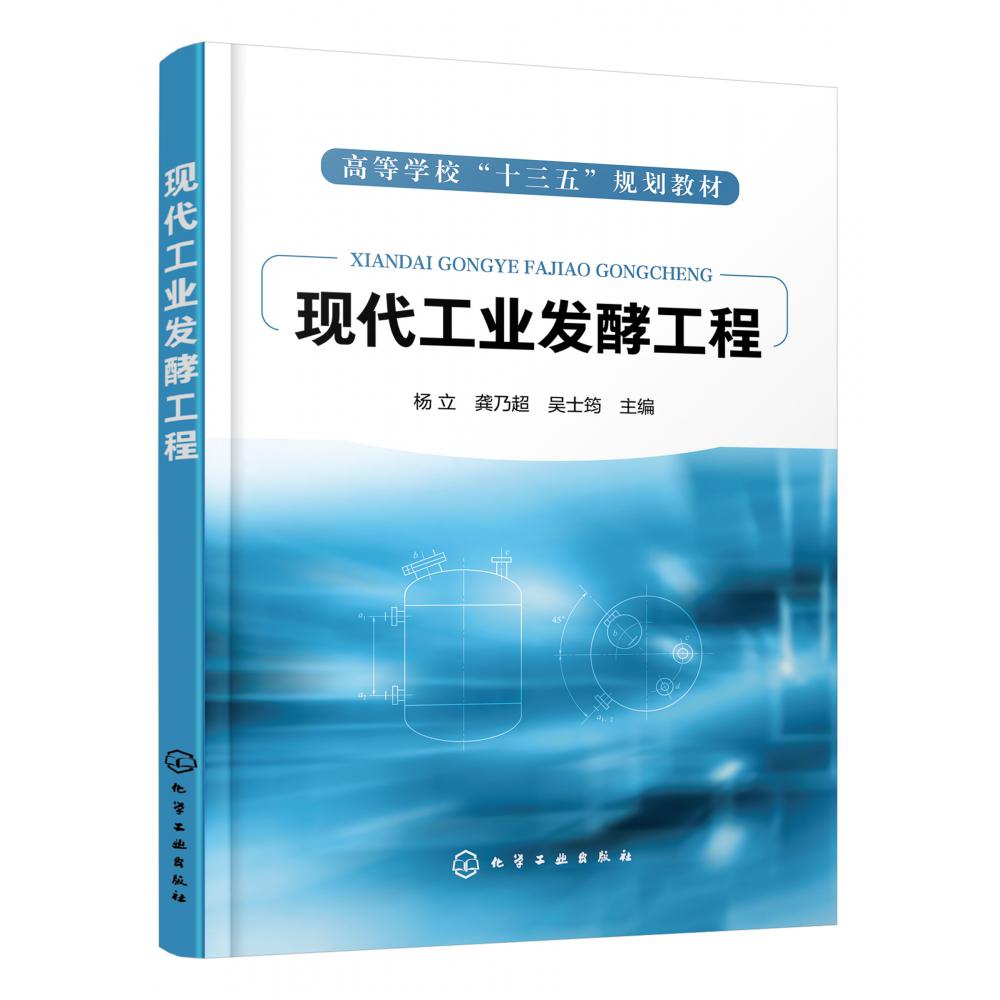 现代工业发酵工程(高等学校十三五规划教材)